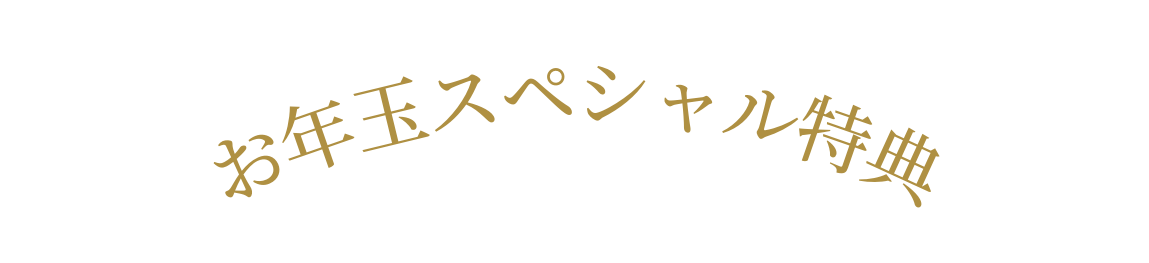 お年玉スペシャル特典